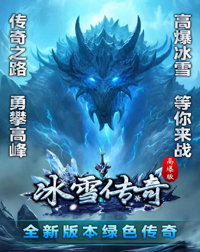 冰雪传奇高爆版